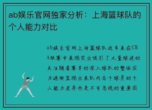ab娱乐官网独家分析：上海篮球队的个人能力对比