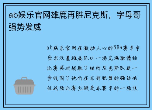 ab娱乐官网雄鹿再胜尼克斯，字母哥强势发威